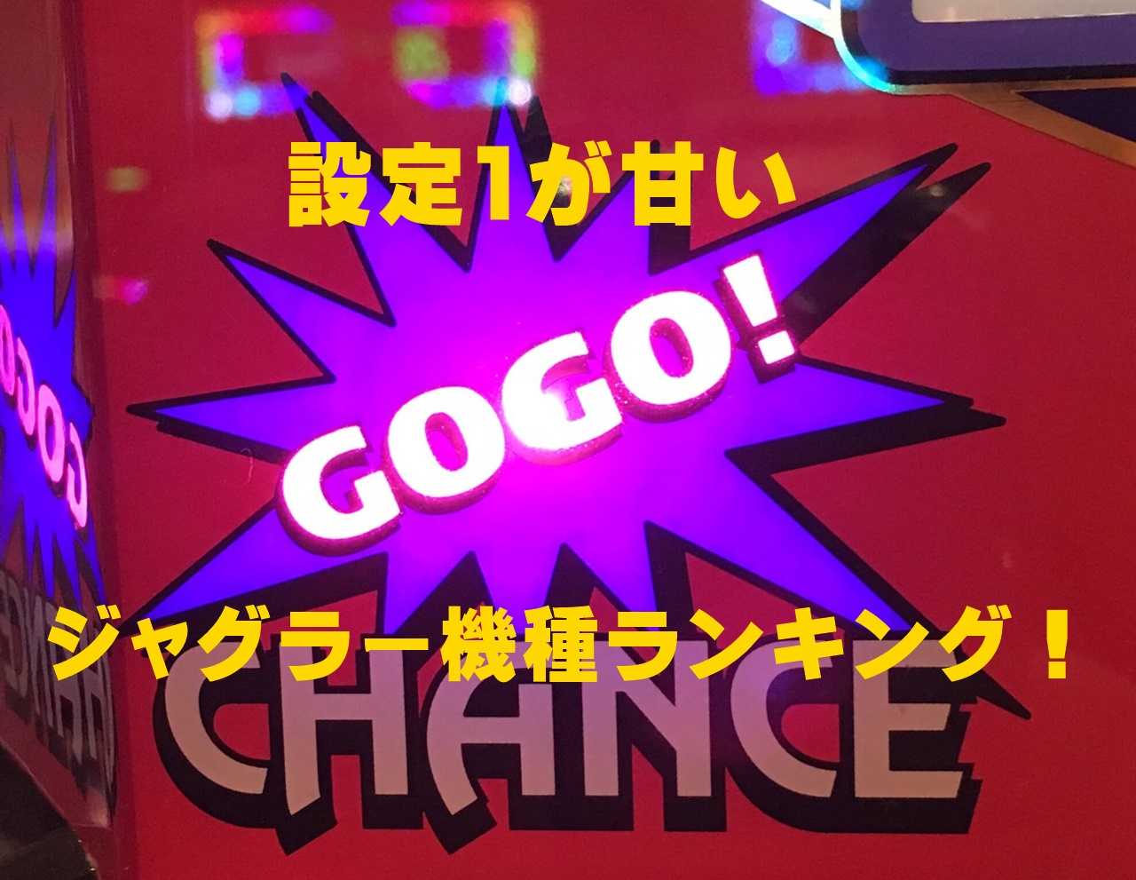 5 号機 機械 割 ランキング